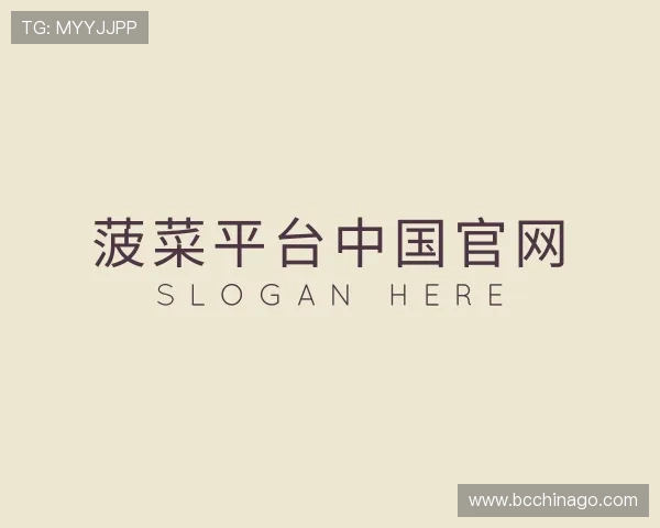 解读菠菜平台中国官网